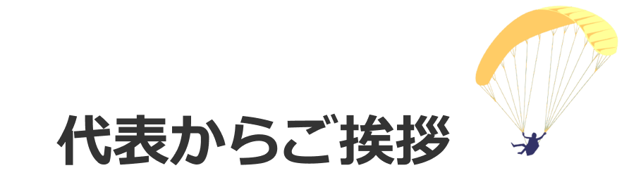 代表からの挨拶