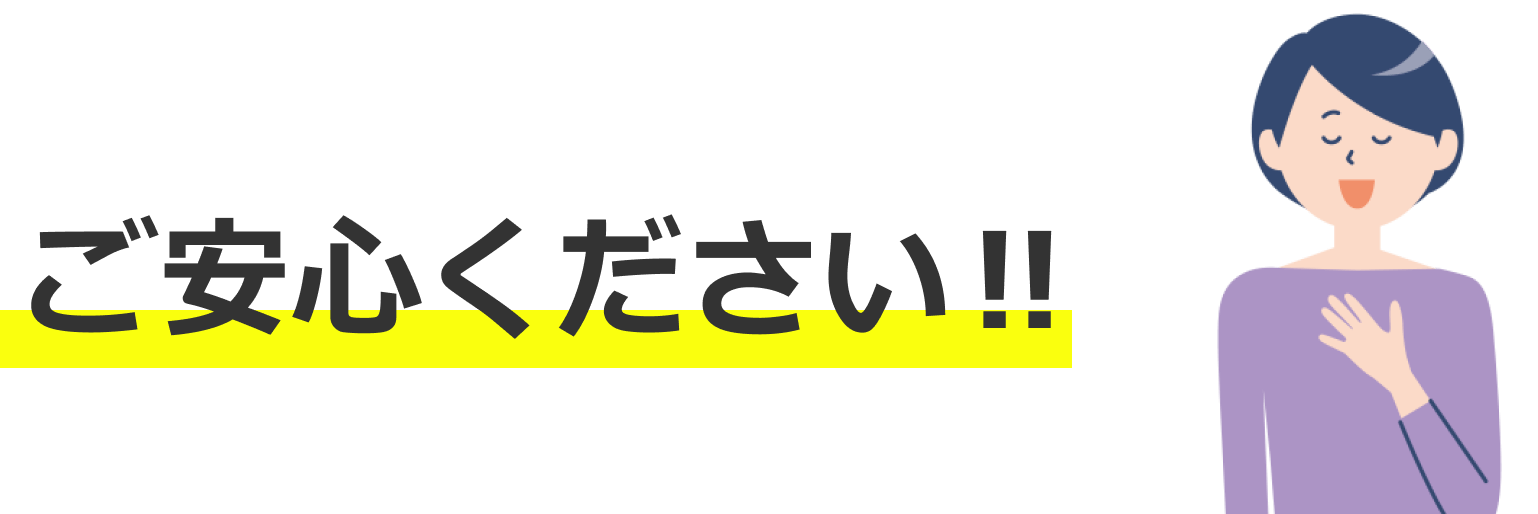 安心してください