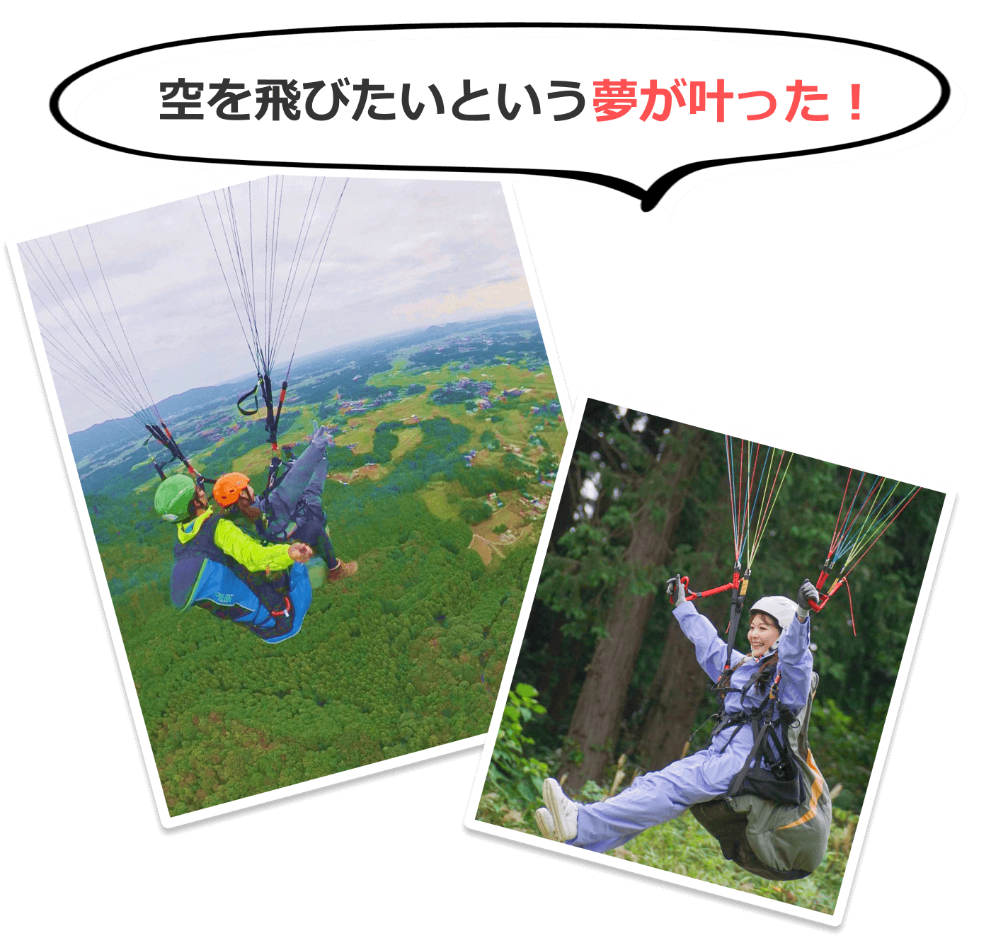 空が飛びたという夢が叶った