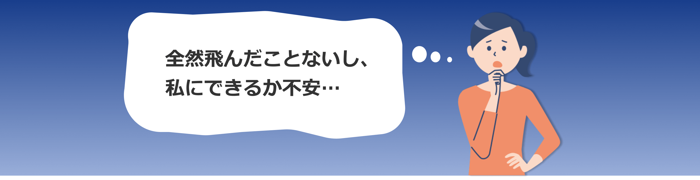 全然飛んだことないし私にできるか不安…