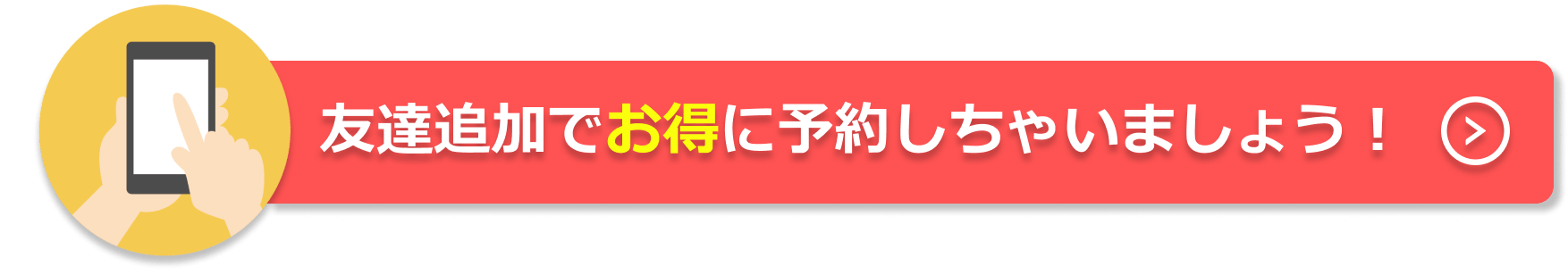 友達追加でお得に予約しちゃいましょう