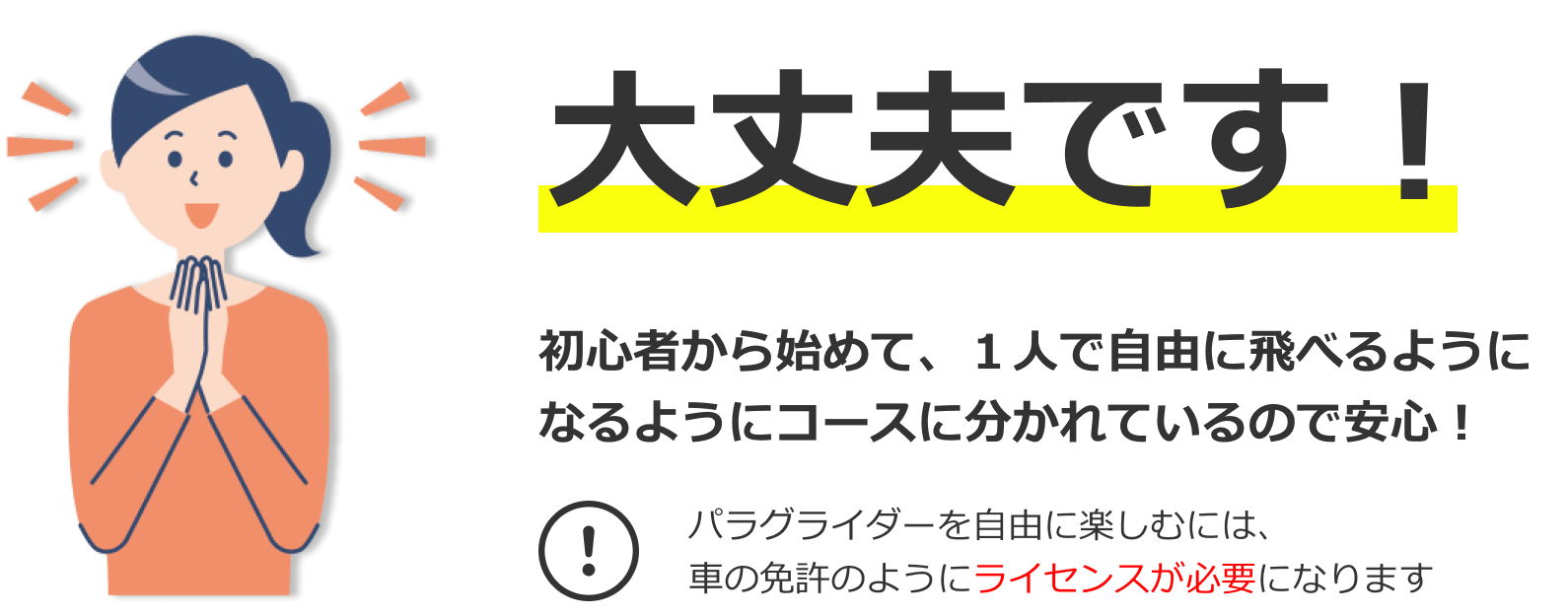 大丈夫です!初心者から始めて、一人で自由に飛べるようになるようにコースに分かれているので安心