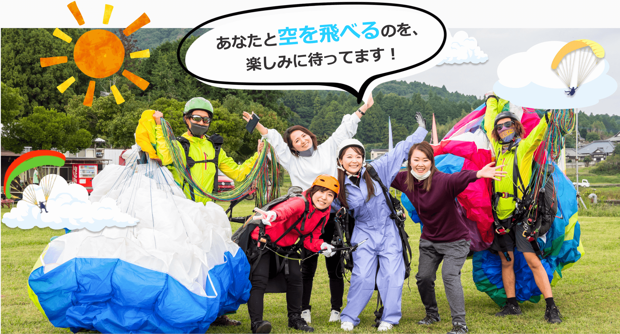 あなたと空を飛べるのを楽しみにしています