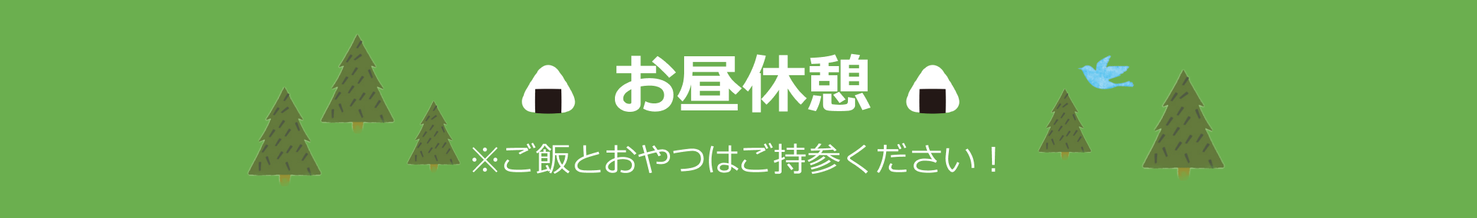 お昼休憩