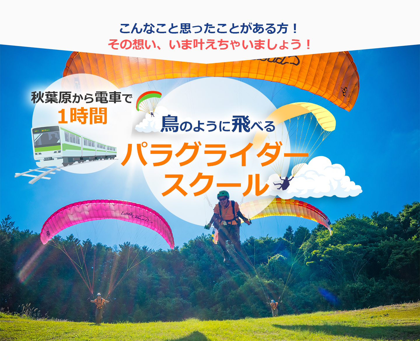 鳥のように飛べるパラグライダースクール