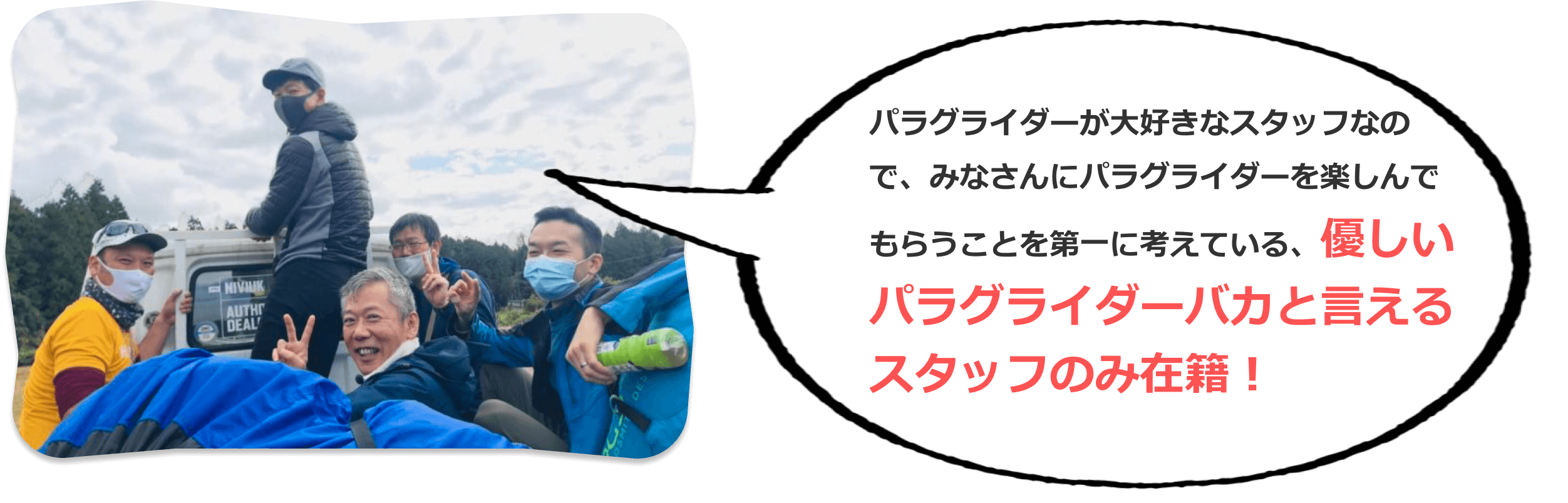 優しいパラグライダーバカと言えるスタッフのみ在籍!