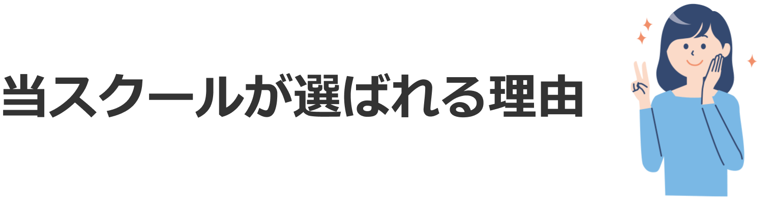 当スクールが選ばれる理由
