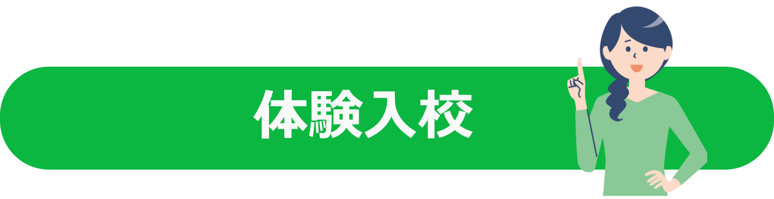 体験入校