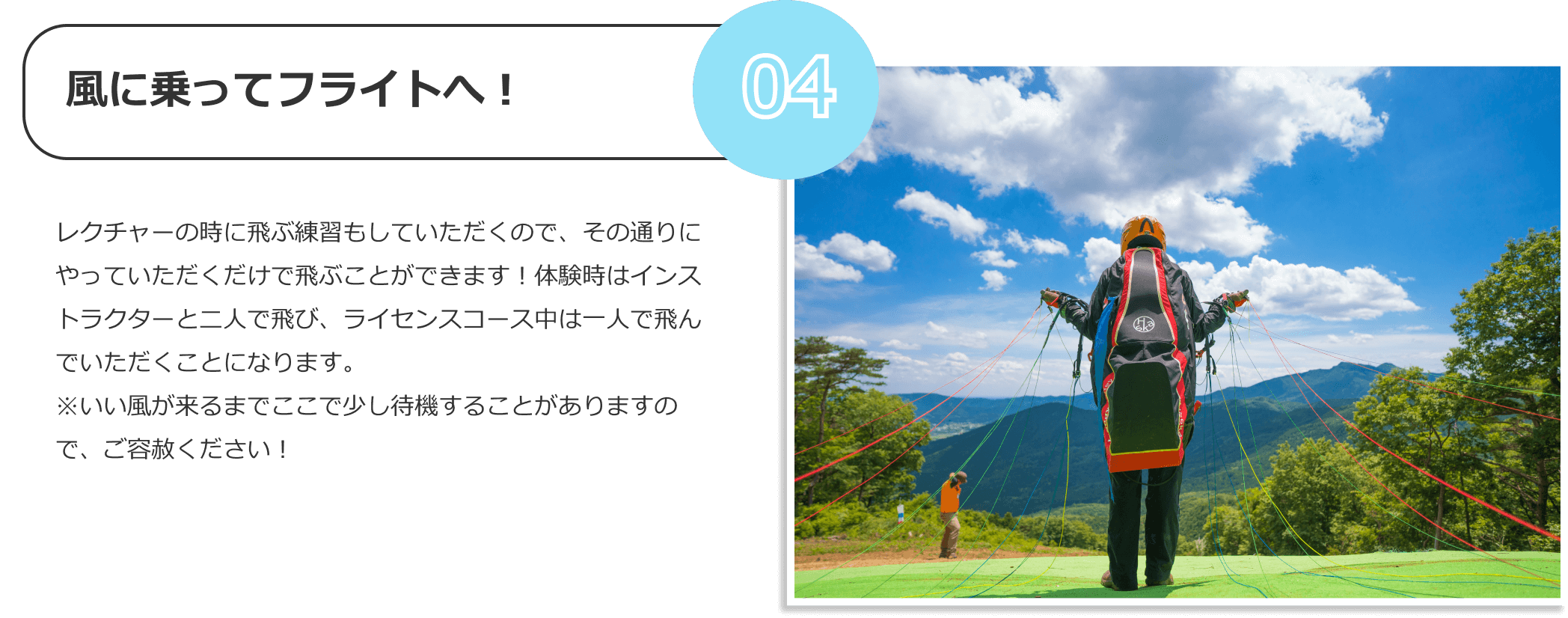 風に乗ってフライトへ！