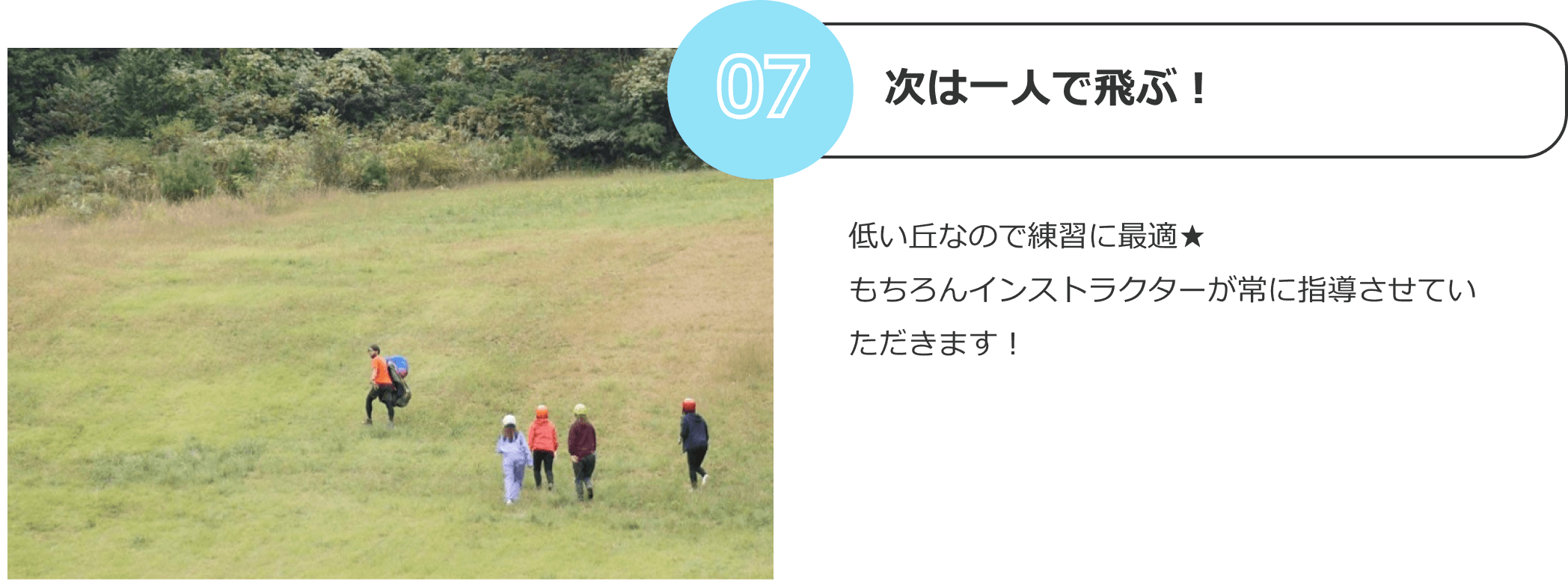 次は一人で飛ぶ！