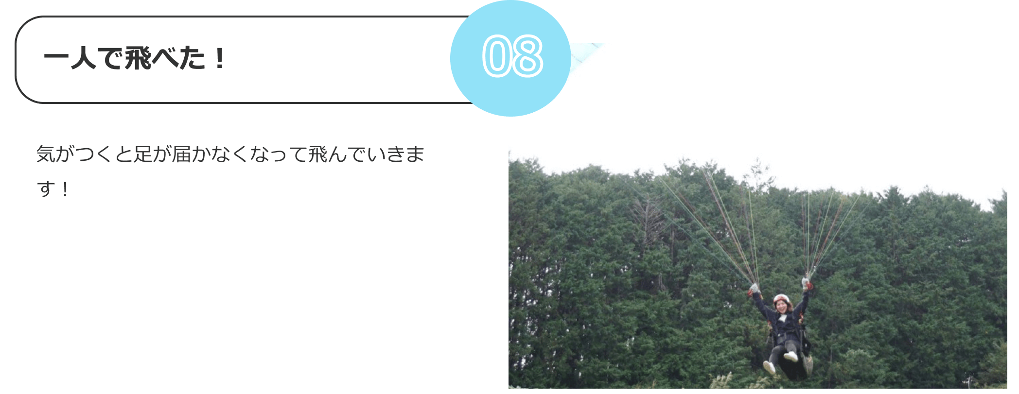 一人で飛べた！