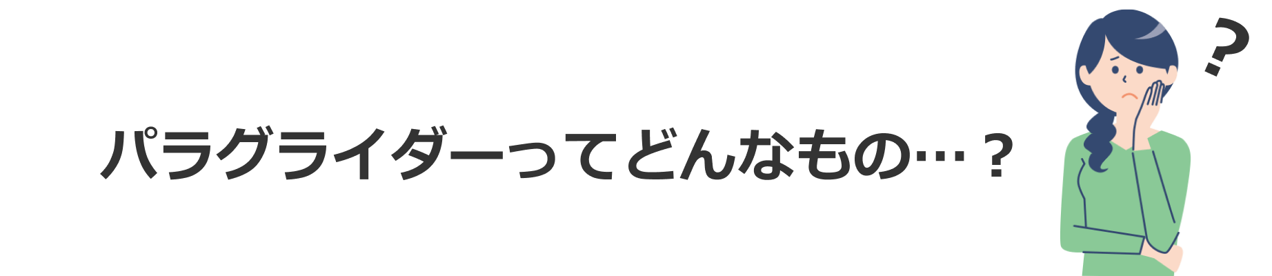 パラグライダーってどんなもの？