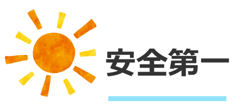安全第一