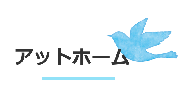アットホーム