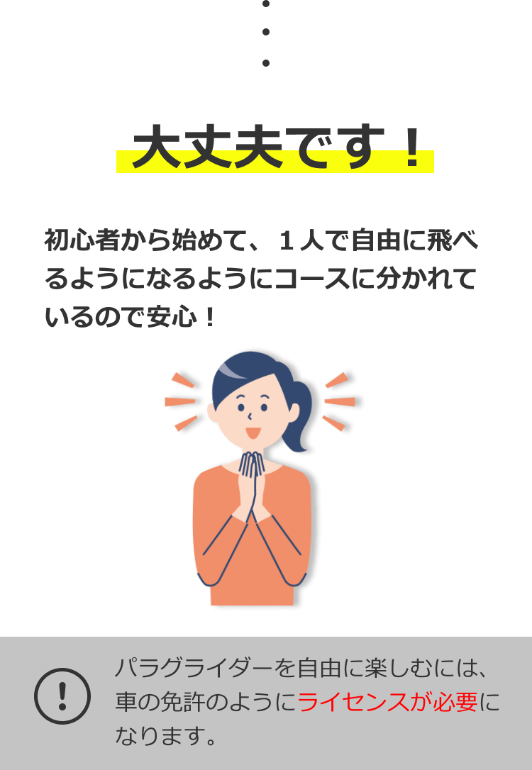 大丈夫です!初心者から始めて、一人で自由に飛べるようになるようにコースに分かれているので安心