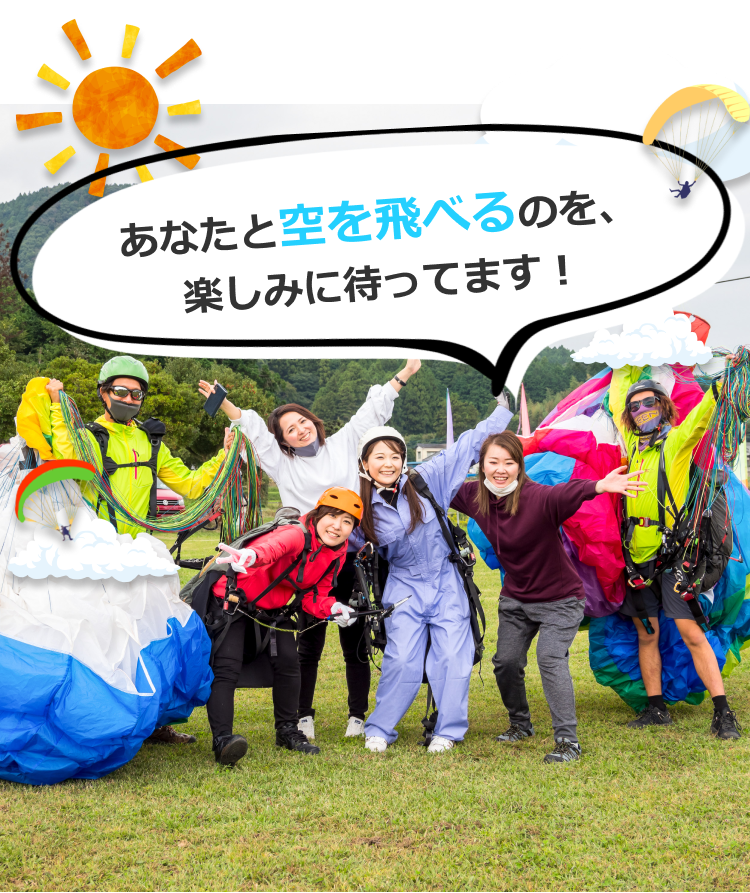 あなたと空を飛べるのを楽しみにしています