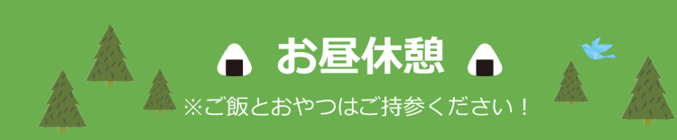 お昼休憩
