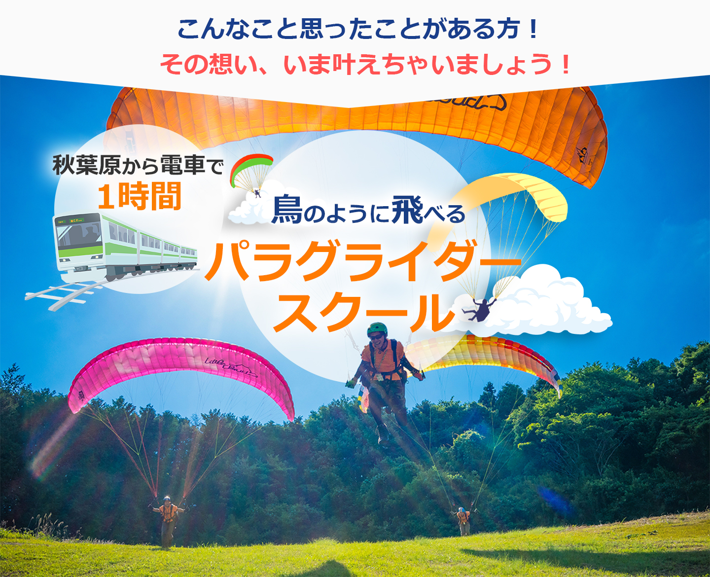 鳥のように飛べるパラグライダースクール