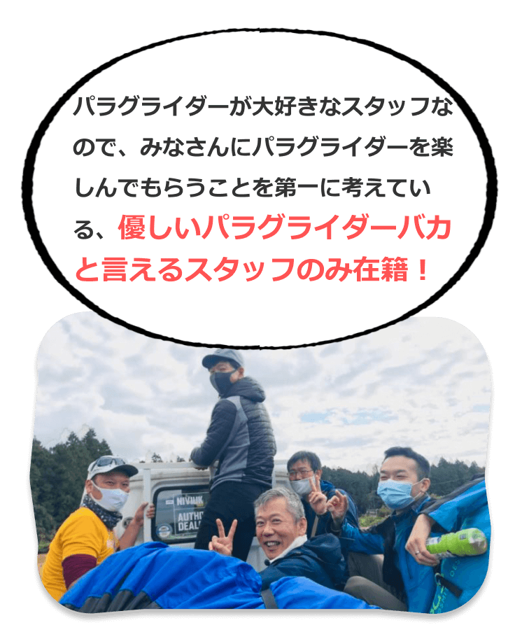 優しいパラグライダーバカと言えるスタッフのみ在籍!