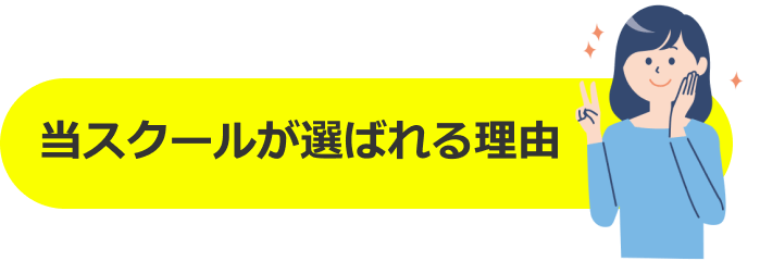 当スクールが選ばれる理由
