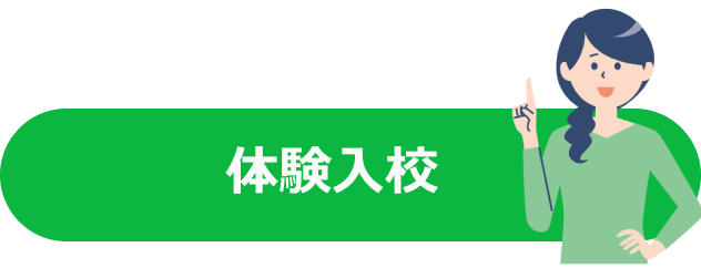 体験入校