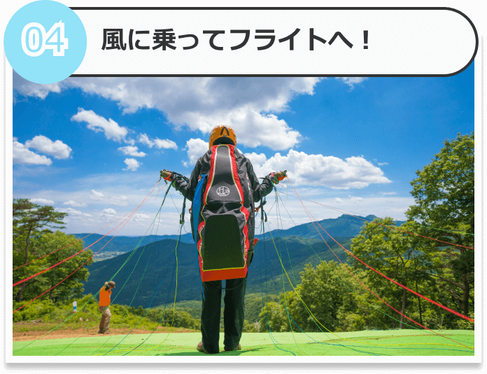 風に乗ってフライトへ！