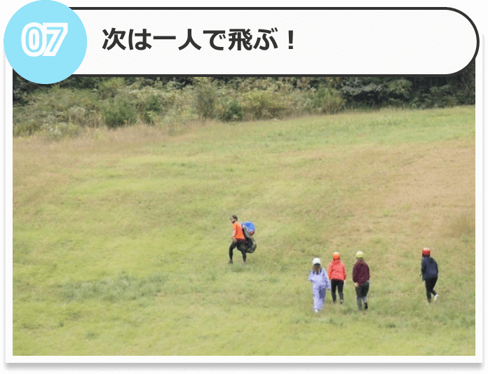 次は一人で飛ぶ！