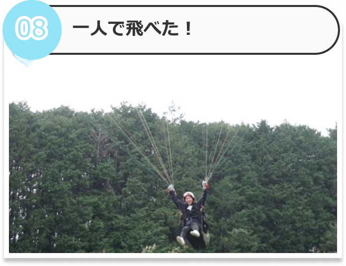 一人で飛べた！