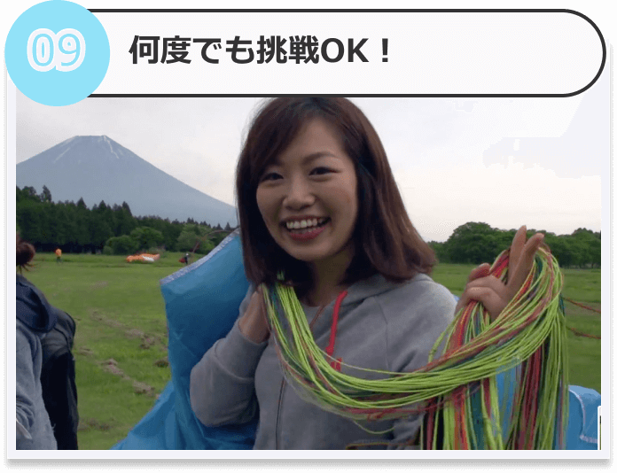 何度でも挑戦OK！