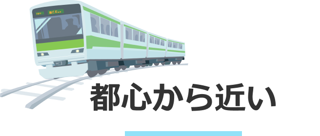 都心の近い