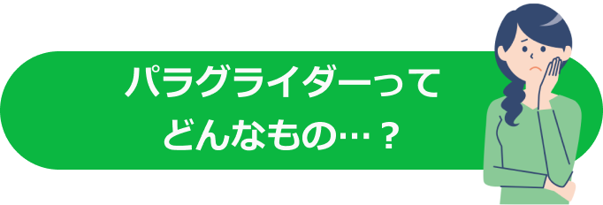 パラグライダーってどんなもの？